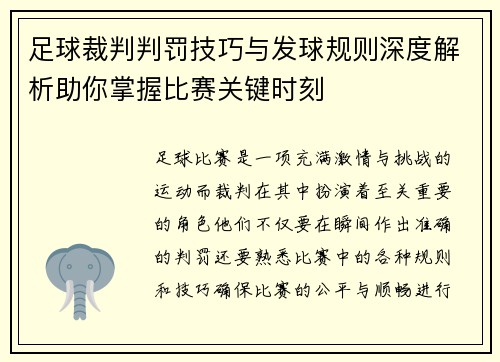 足球裁判判罚技巧与发球规则深度解析助你掌握比赛关键时刻