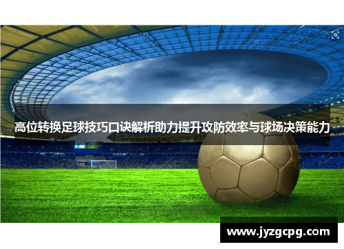 高位转换足球技巧口诀解析助力提升攻防效率与球场决策能力